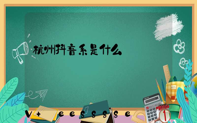 杭州抖音系是什么