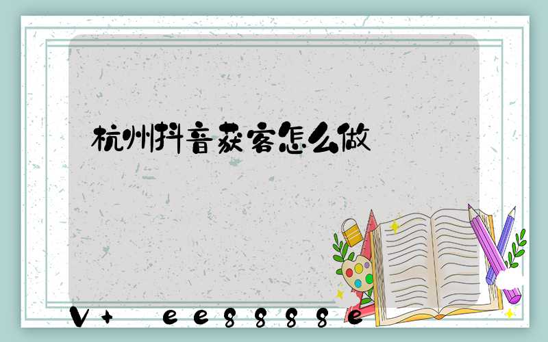 杭州抖音获客怎么做