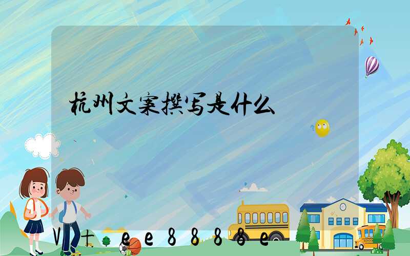 杭州文案撰写是什么