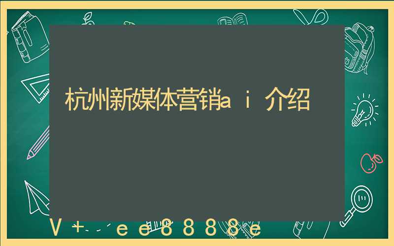 杭州新媒体营销ai介绍