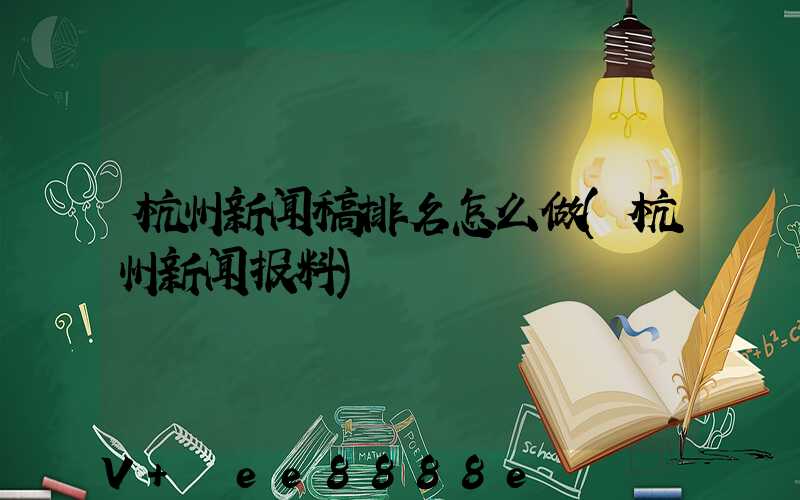 杭州新闻稿排名怎么做(杭州新闻报料)