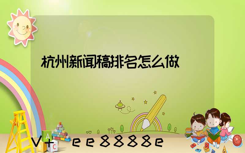 杭州新闻稿排名怎么做