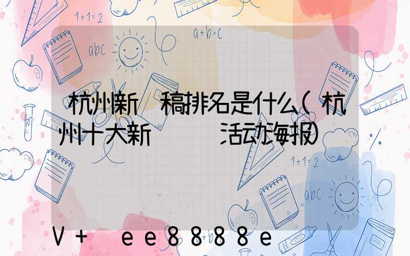 杭州新闻稿排名是什么(杭州十大新闻评选活动海报)