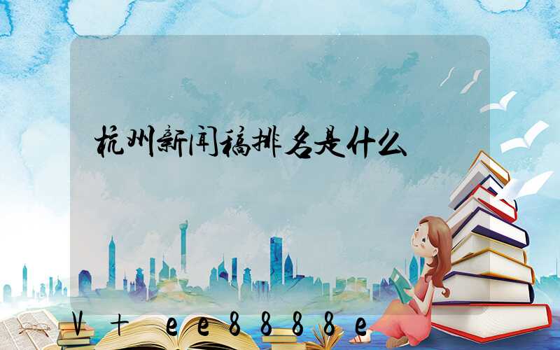 杭州新闻稿排名是什么