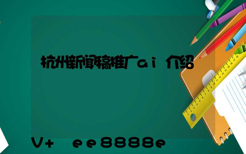 杭州新闻稿推广ai介绍