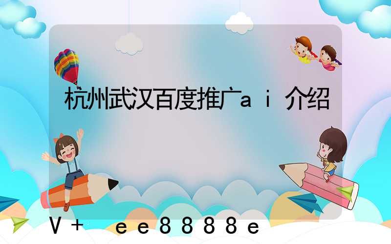 杭州武汉百度推广ai介绍