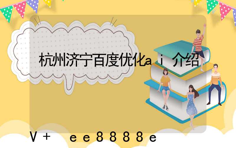 杭州济宁百度优化ai介绍
