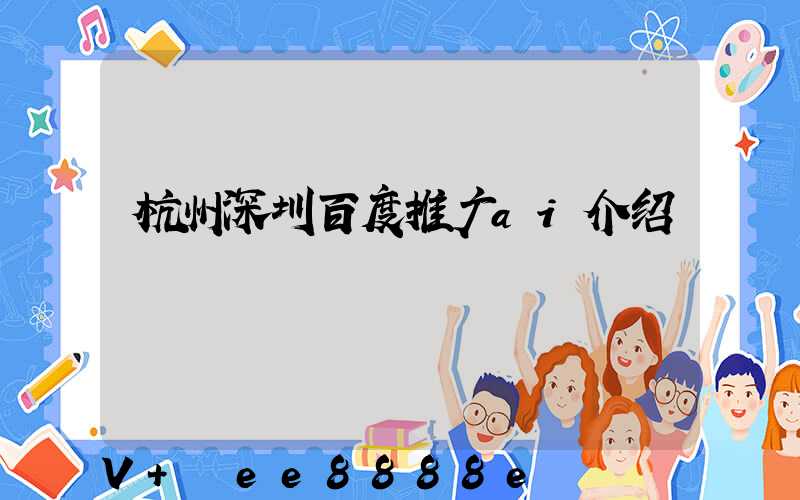 杭州深圳百度推广ai介绍