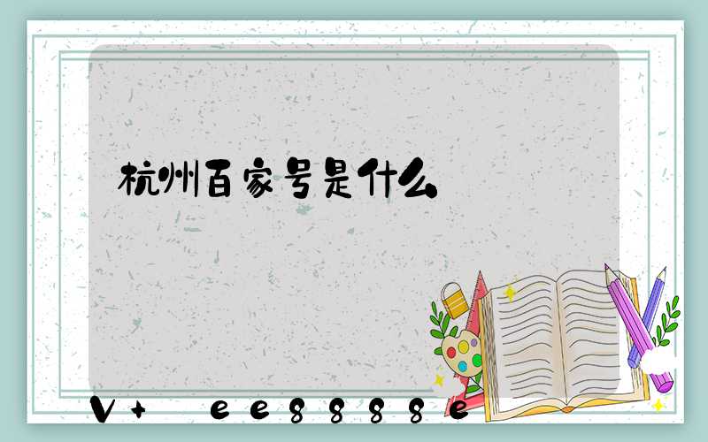 杭州百家号是什么