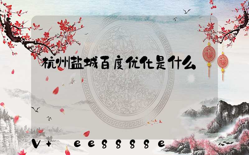 杭州盐城百度优化是什么
