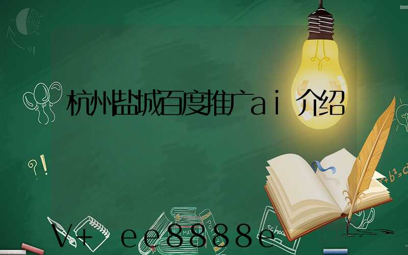 杭州盐城百度推广ai介绍