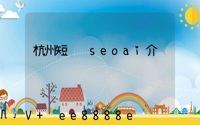 杭州短视频seoai介绍