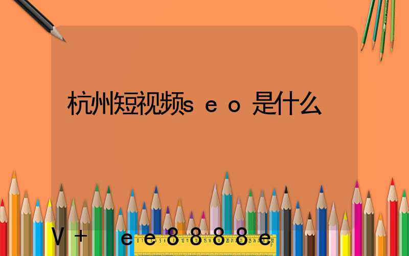 杭州短视频seo是什么