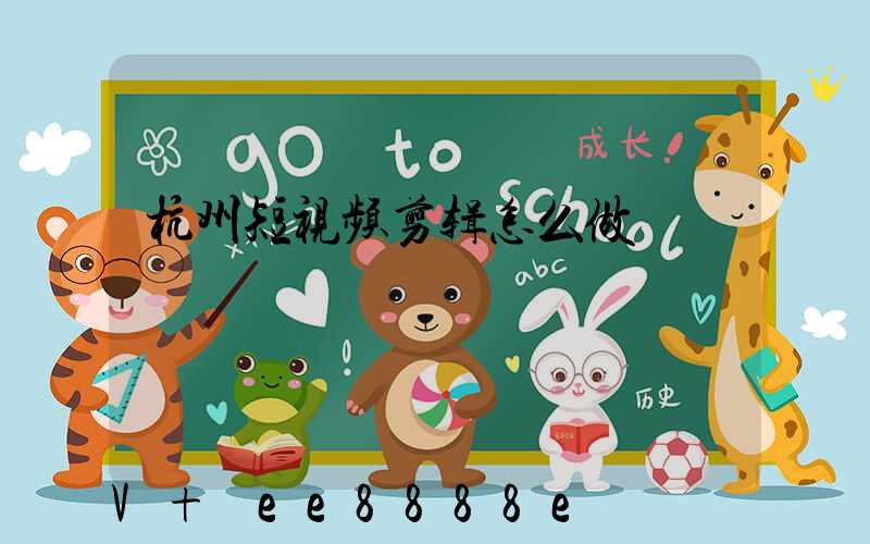 杭州短视频剪辑怎么做