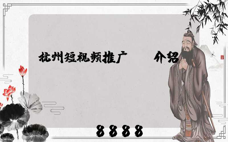杭州短视频推广ai介绍