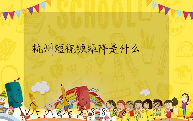 杭州短视频矩阵是什么