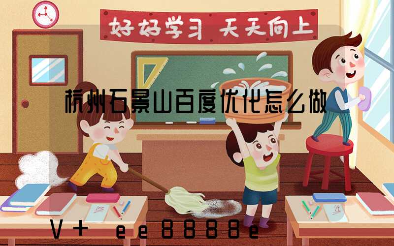 杭州石景山百度优化怎么做