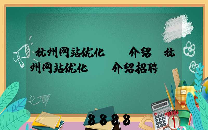 杭州网站优化ai介绍(杭州网站优化ai介绍招聘)