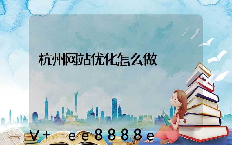 杭州网站优化怎么做