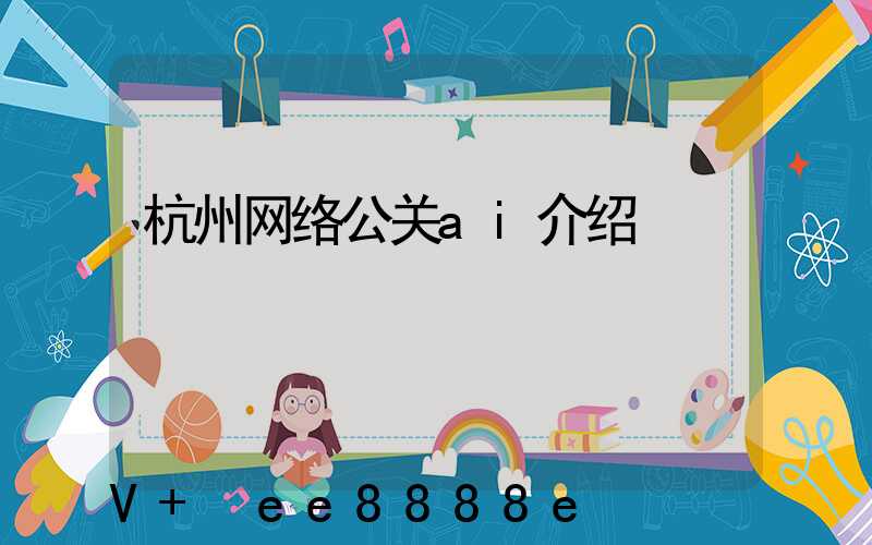 杭州网络公关ai介绍