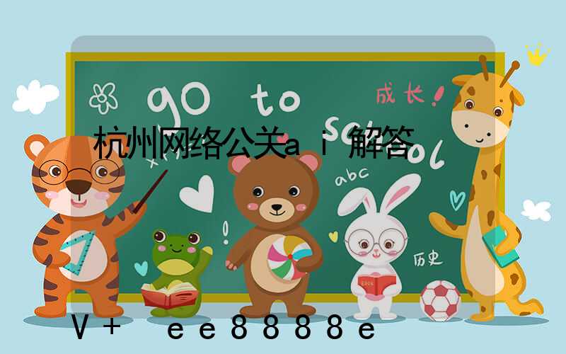 杭州网络公关ai解答
