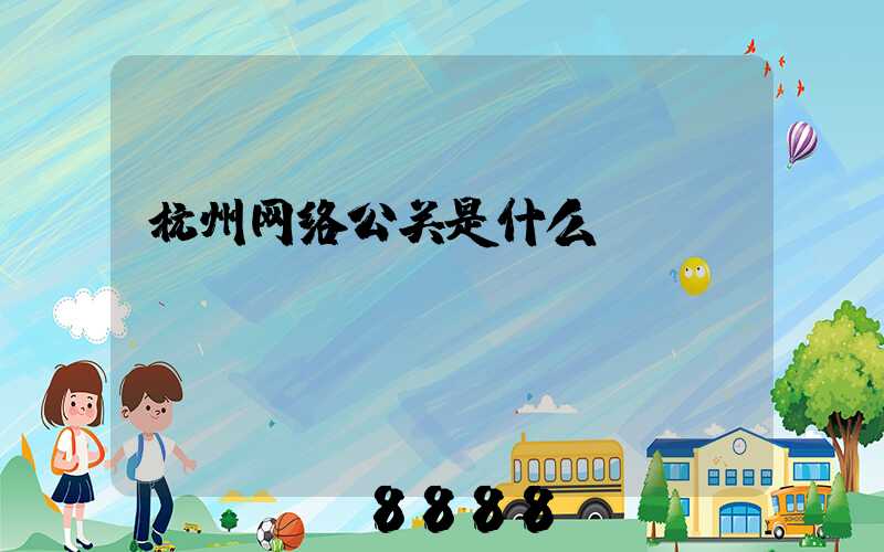 杭州网络公关是什么