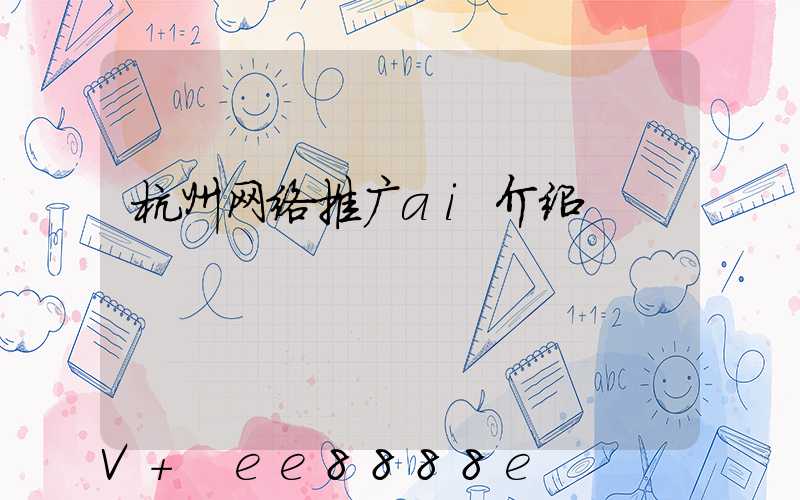 杭州网络推广ai介绍