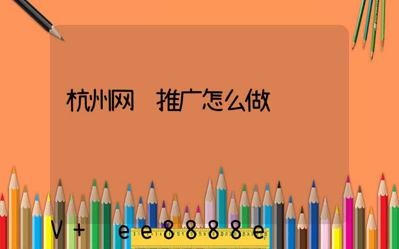杭州网络推广怎么做