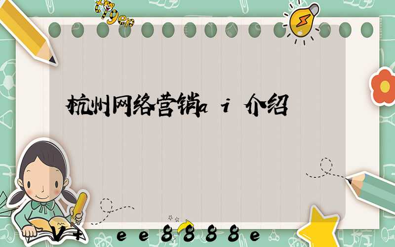 杭州网络营销ai介绍
