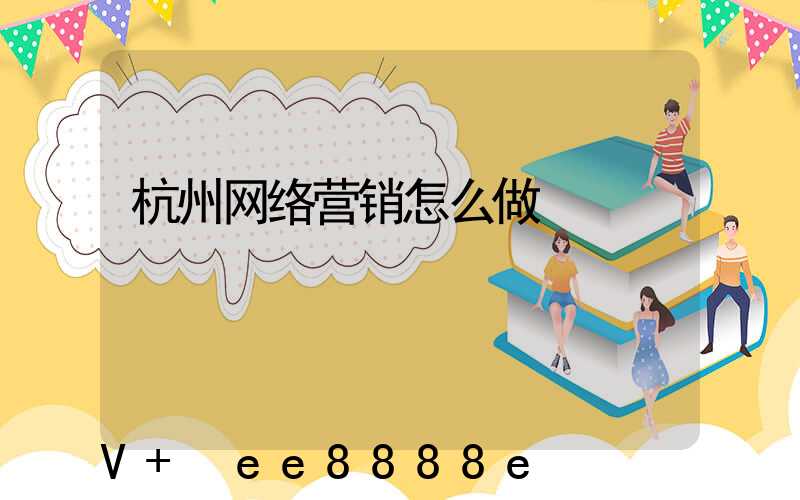 杭州网络营销怎么做