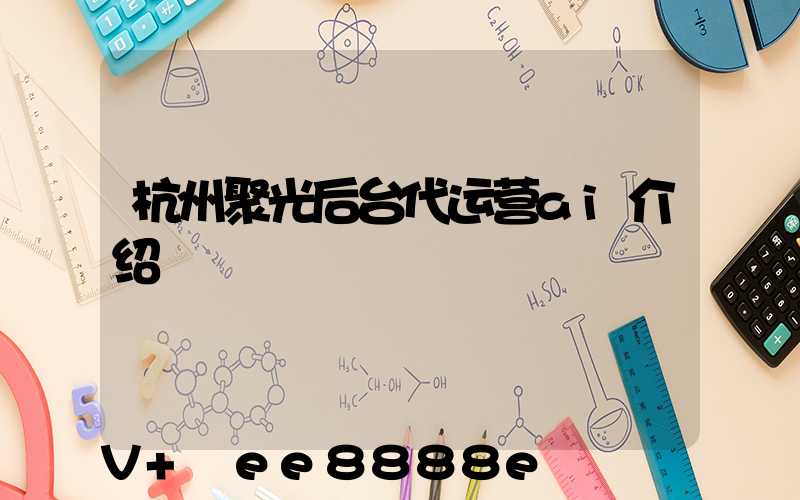 杭州聚光后台代运营ai介绍