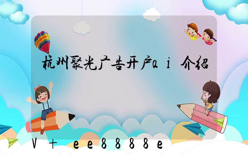 杭州聚光广告开户ai介绍