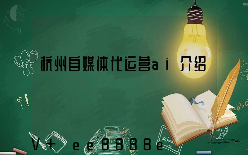 杭州自媒体代运营ai介绍