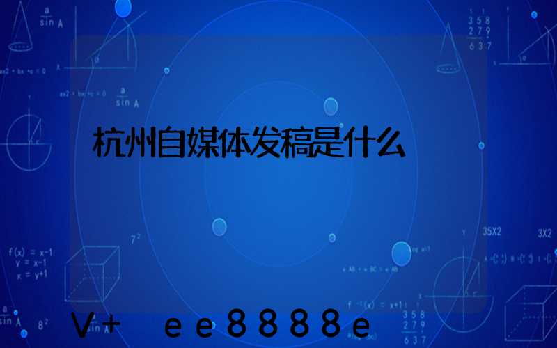 杭州自媒体发稿是什么