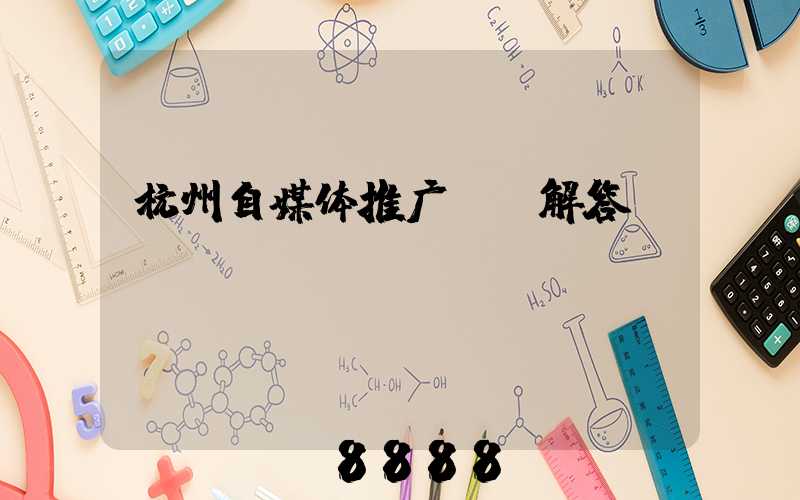 杭州自媒体推广ai解答