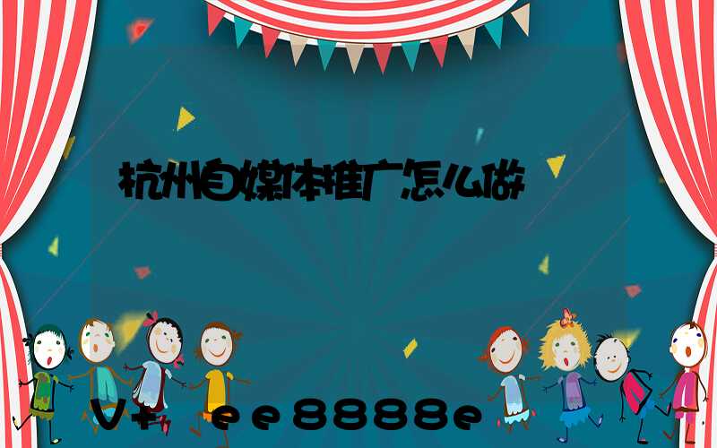 杭州自媒体推广怎么做