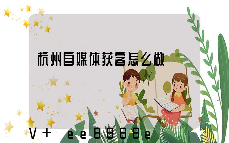杭州自媒体获客怎么做