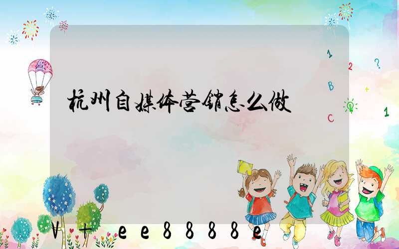 杭州自媒体营销怎么做