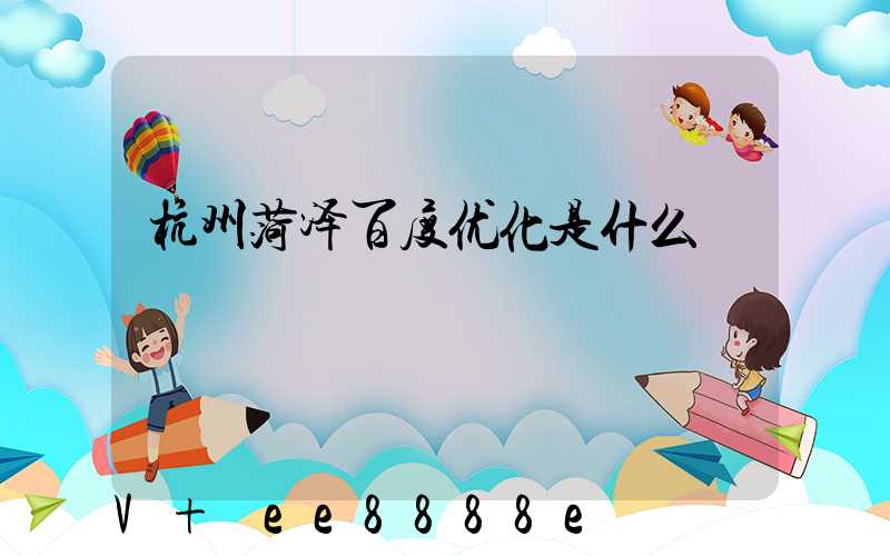杭州菏泽百度优化是什么