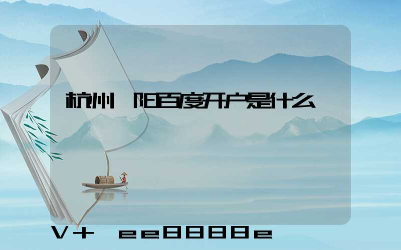 杭州襄阳百度开户是什么
