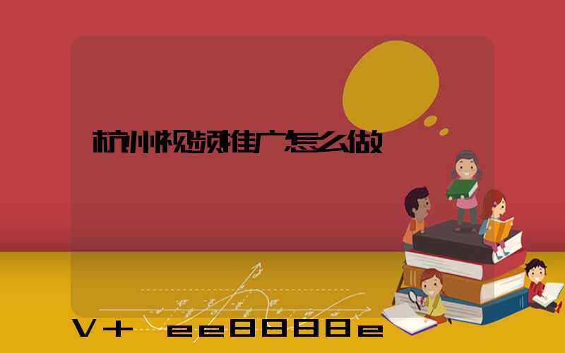 杭州视频推广怎么做
