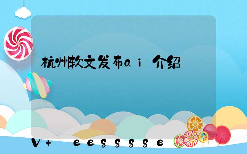 杭州软文发布ai介绍