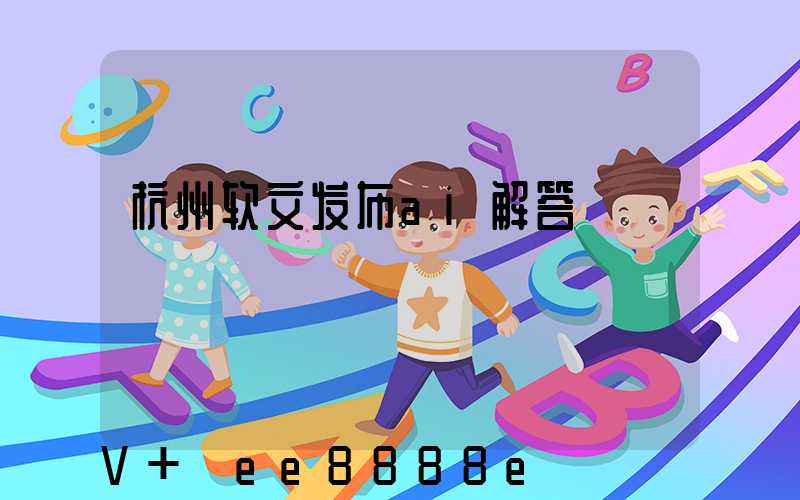 杭州软文发布ai解答