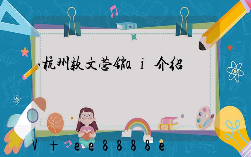 杭州软文营销ai介绍