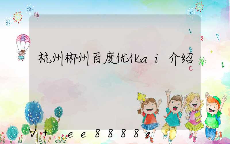 杭州郴州百度优化ai介绍