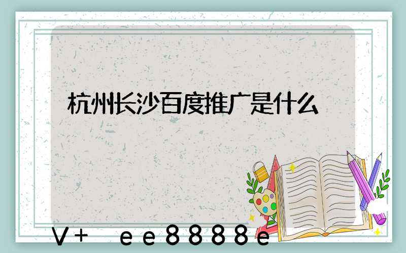 杭州长沙百度推广是什么