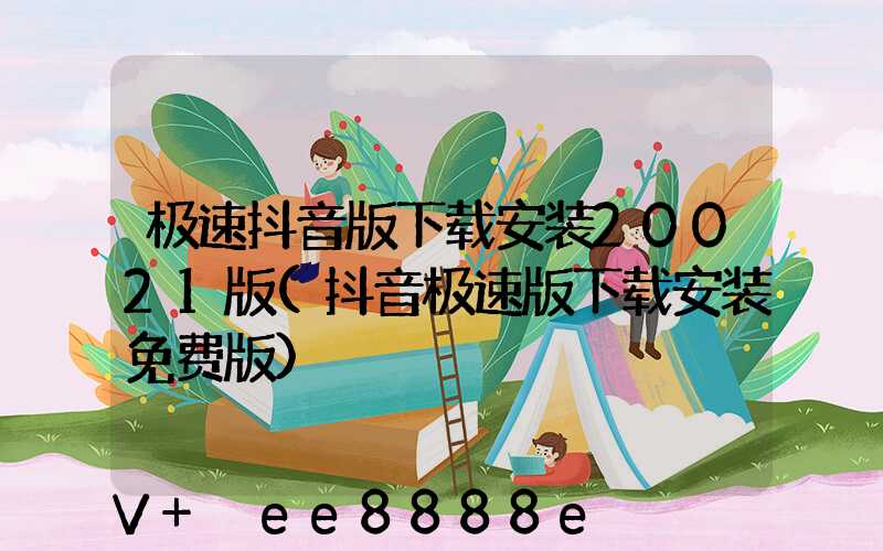 极速抖音版下载安装20021版(抖音极速版下载安装免费版)