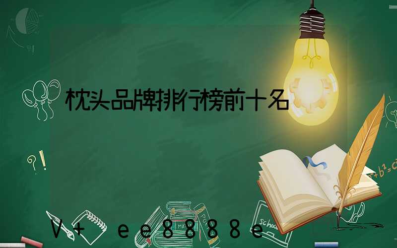 枕头品牌排行榜前十名