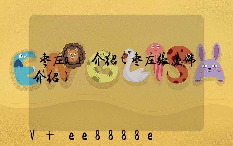 枣庄ai介绍(枣庄张庆伟介绍)