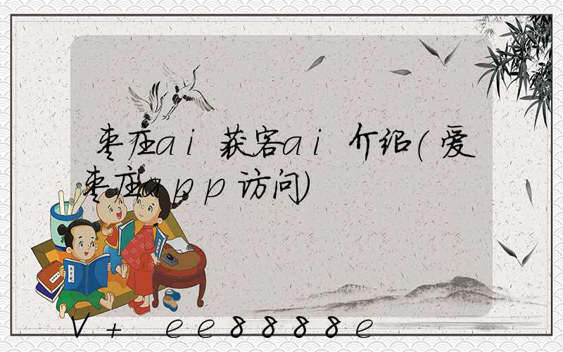 枣庄ai获客ai介绍(爱枣庄app访问)